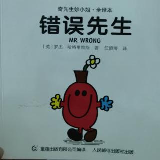 绘本故事分享215：奇先生妙小姐之《错误先生》