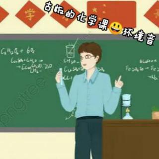 【致我们逝去的青春白噪音】化学课堂