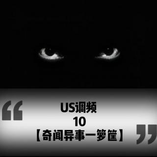 US调频10【奇闻异事一箩筐】