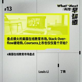 S5E13｜盘点爆火的美国在线教育市场，Stack Overflow被收购、Coursera上市