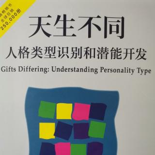 11《天生不同》人格类型识别和潜能开发第七章