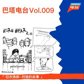 巴塔电台 vol.009 - 旧衣焕新: 何姐的故事