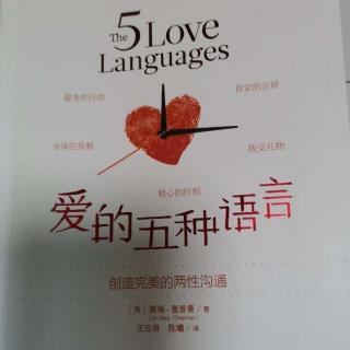 《爱的五种语言》