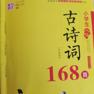 《小学生必背古诗词168首—18》