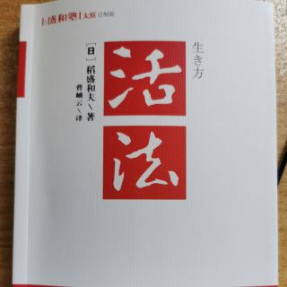 《活法》混乱的时代中追问人生的意义