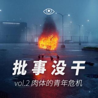 VOL 2 - 肉体的青年危机：打工人啊，身上都是宝！