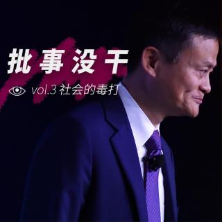 VOL 3 - 社会的毒打：成败论英雄，听懂掌声！