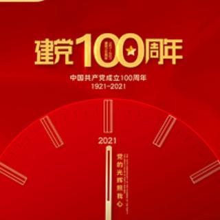 庆祝伟大的中国共产党诞生一百周年  作者  王建国