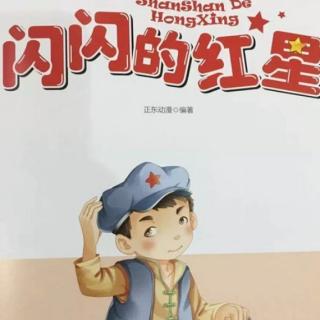 运城幼专附属幼儿园闫老师《闪闪的红星》