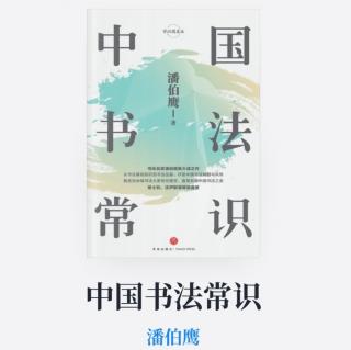 《中国书法常识》第五章