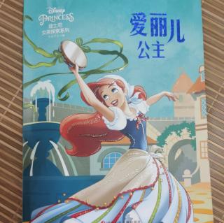 爱丽儿公主（迪士尼女孩探索系列）