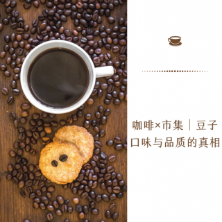四维杂谈_咖啡×市集｜豆子口味与品质的真相