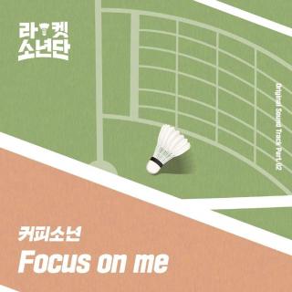 咖啡少年(커피소년) - Focus on me (球拍少年团 OST Part.2)