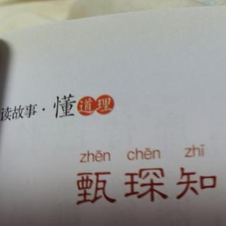 千字文<甄琛知过能改>