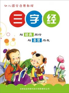 经典咏流传——府幼《三字经》诵读第五期