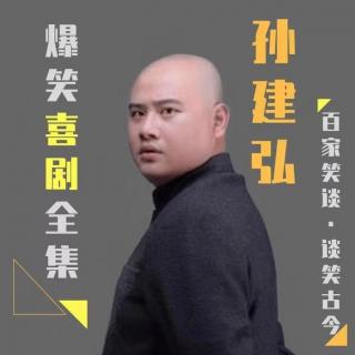 孙建宏爆笑脱口秀：戏曲情