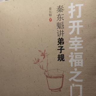 为什么要学习《弟子规》？