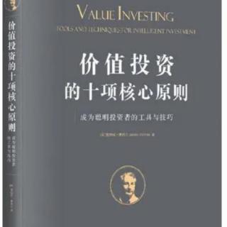 价值投资的十项核心原则1：商学院学到的一切都是错的
