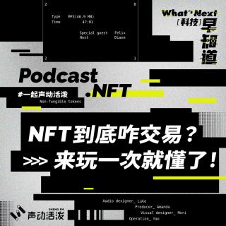 S5E06｜不断破圈的 NFT，是数字产权的未来还是另一个韭菜游戏？