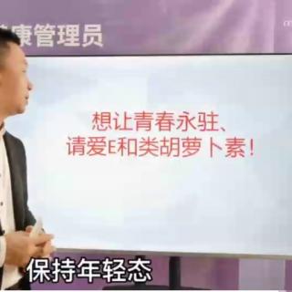 家庭健康管理员:维生素E、类胡萝卜素