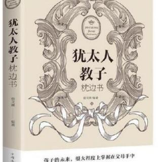 《犹太人的智慧》— 学会与人合作