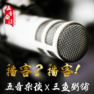 五音杂谈X三鱼粥铺：是时候聊聊播客了