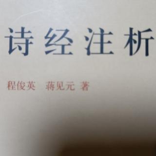 《诗经注析》羔裘