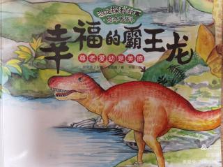 振晟教育伊伊妈妈晚安故事707-幸福的霸王龙🦖