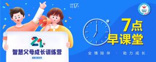 《21天智慧父母成长训练营》第16天—7点早课堂