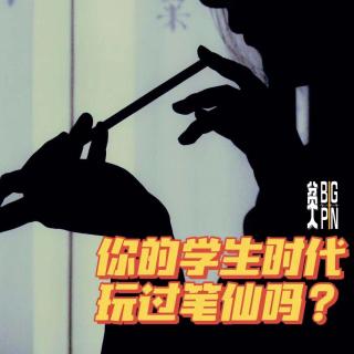 Vol.32 你的学生时代，玩过笔仙吗？｜贫大电台