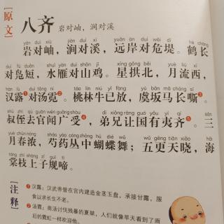 萌娃读《声律启蒙》八齐——岩对岫，涧对溪