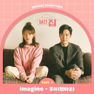 HUI (PENTAGON) - IMAGINE (月刊家 OST Part.1)