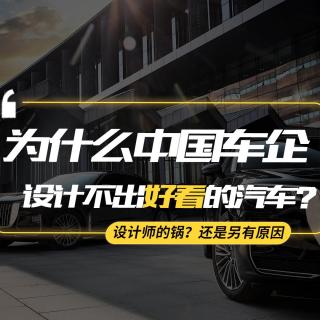 【熊仔说】为什么中国车企设计不出好看的汽车？难道都是设计师的