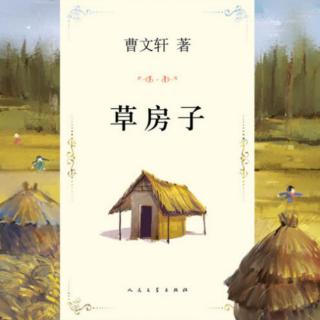 曹文轩《草房子》第一章秃鹤 6