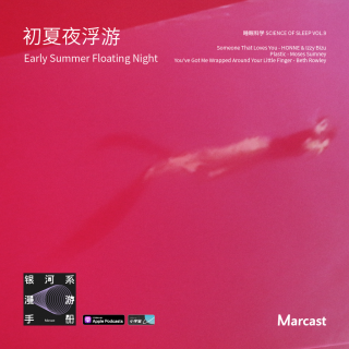 初夏夜浮游 Early Summer Floating Night | 睡眠科学 Vol.9