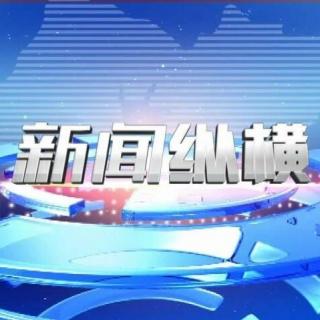 新闻纵横