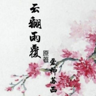 《云翻雨覆》16