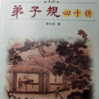 《弟子规四十讲》第六讲人生成功和幸福的根本在哪里