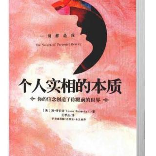 《个人实相的本质》1