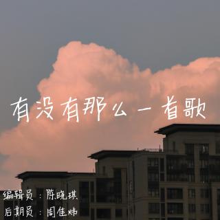 【毕业季特辑】有没有那么一首歌①