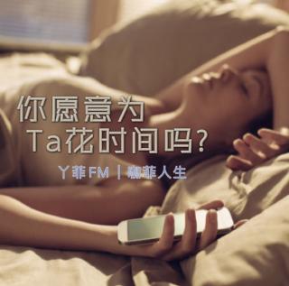 丫菲FM｜你愿意为Ta花时间吗？