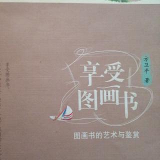 💕果妈慢阅读：方卫平《享受图画书：图画书的艺术与鉴赏》之56