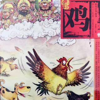 经典咏流传——府幼故事汇第86期《十二生肖之鸡》
