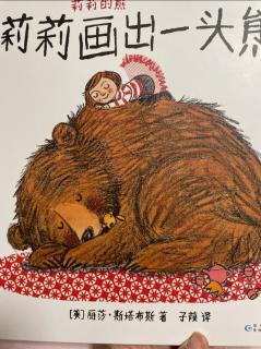 刘哲睿 莉莉画出一头熊