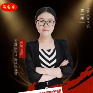 新人赋能苏苏《如何成交》