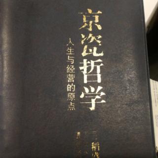 《京瓷哲学》认为不行的时候，正是工作的开始