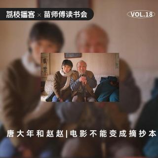 Vol.18 唐大年和赵赵|电影不能变成摘抄本