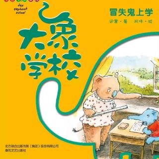 【大象🐘学校—冒失鬼上学】③