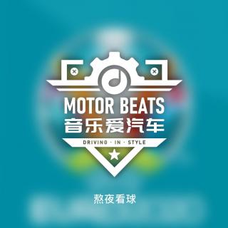 音乐爱汽车#059 熬夜看球指南来了！