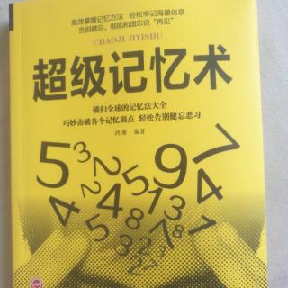 53-超级记忆术 赵梓棋